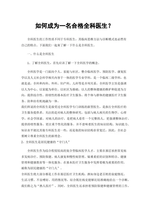 如何成为一名合格全科医生？