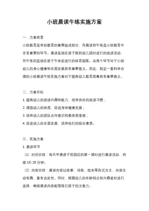 小班晨读午练实施方案