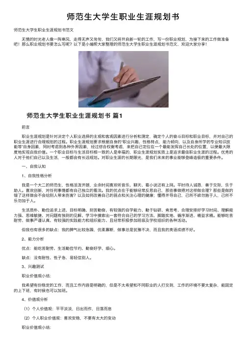 师范生大学生职业生涯规划书