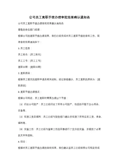 公司员工离职手续办理审批结果确认通知函