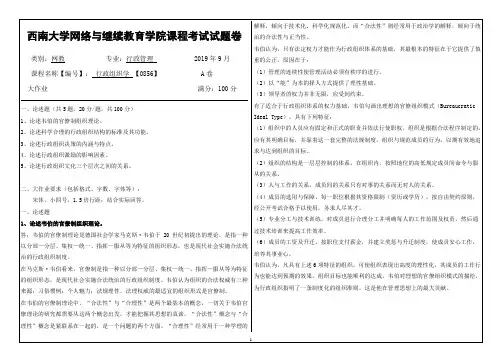 西南大学网络教育2019年9月机考-0856《行政组织学》答案