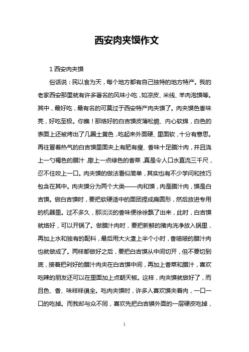 西安肉夹馍作文