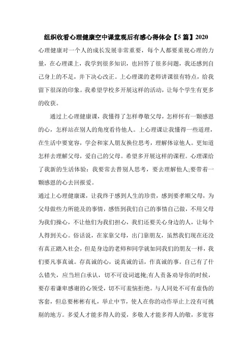 组织收看心理健康空中课堂观后有感心得体会【5篇】2020