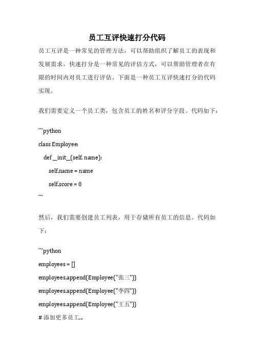 员工互评快速打分代码