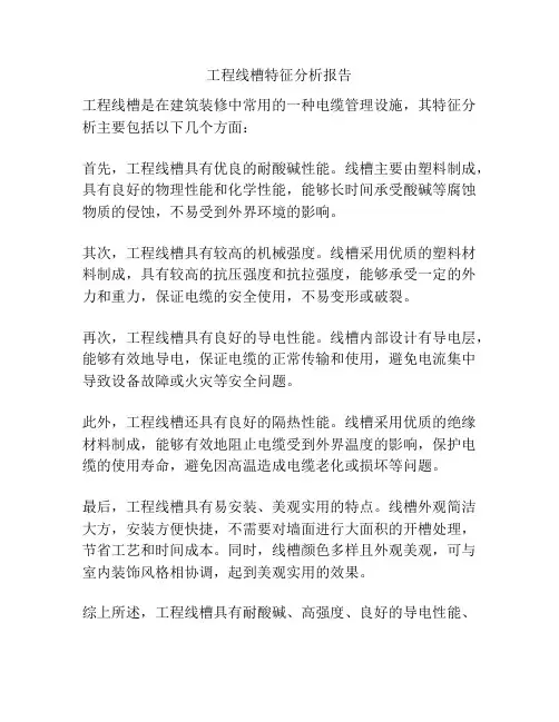 工程线槽特征分析报告