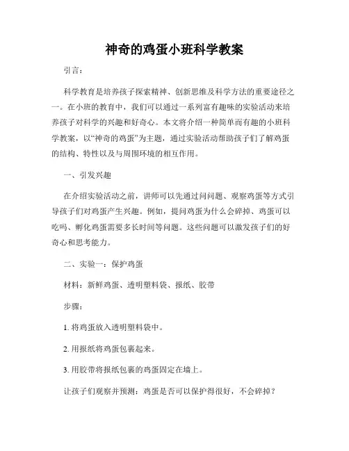 神奇的鸡蛋小班科学教案
