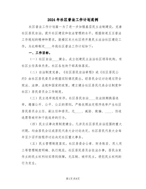 2024年社区普法工作计划范例(2篇)