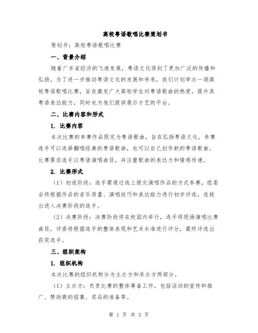 高校粤语歌唱比赛策划书