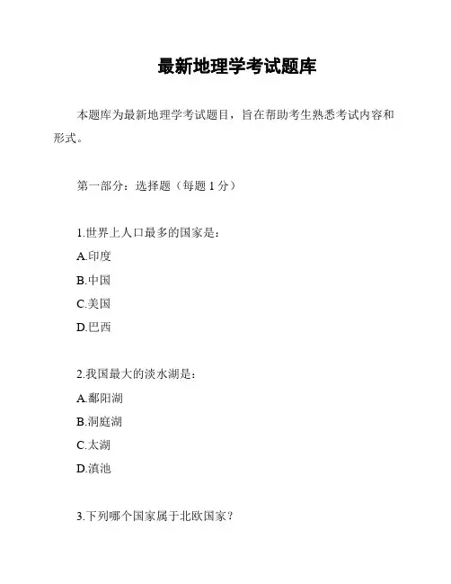 最新地理学考试题库