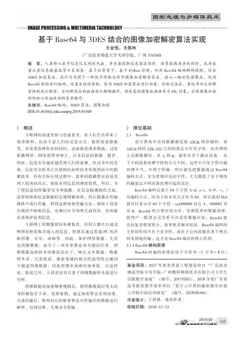 基于Base64与3DES结合的图像加密解密算法实现