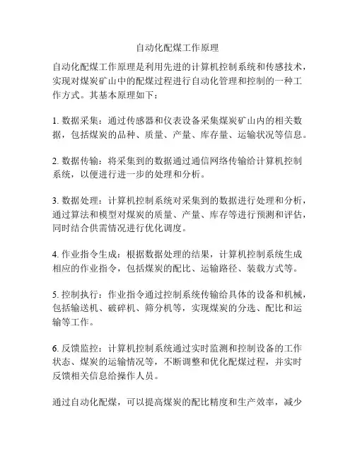 自动化配煤工作原理