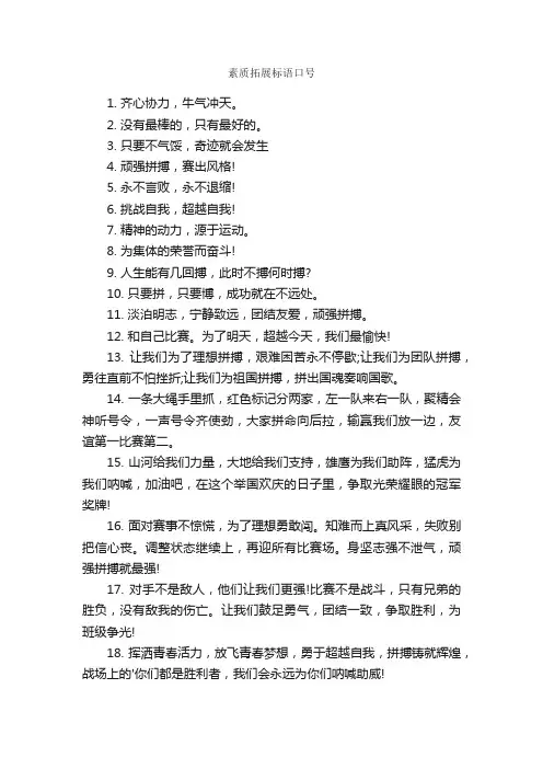 素质拓展标语口号
