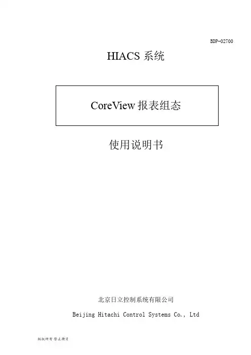 CoreView 报表组态使用说明书