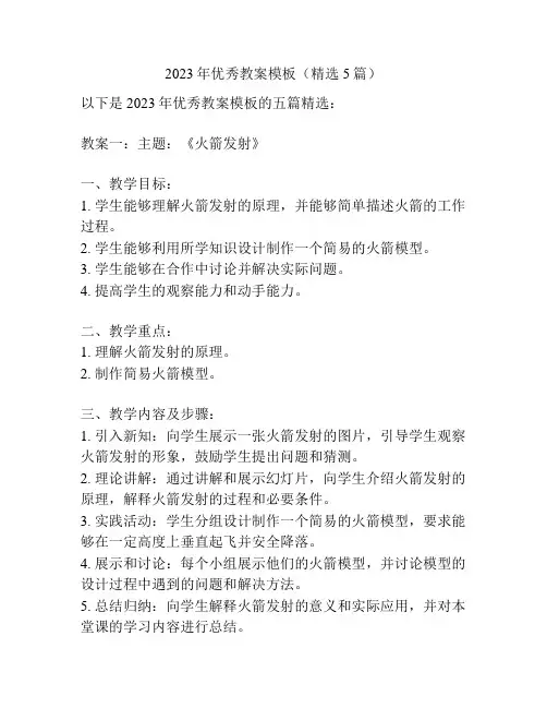 2023年优秀教案模板(精选5篇)