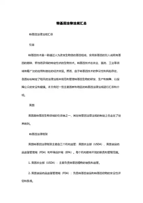 转基因法律法规汇总