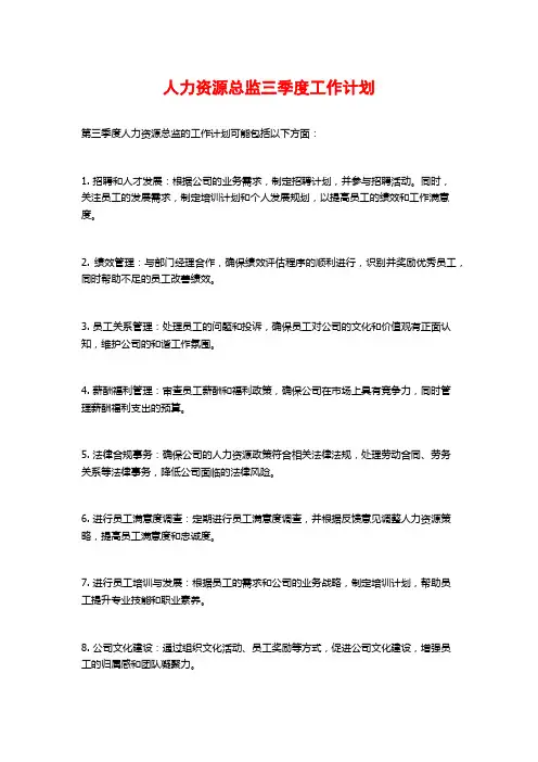 人力资源总监三季度工作计划