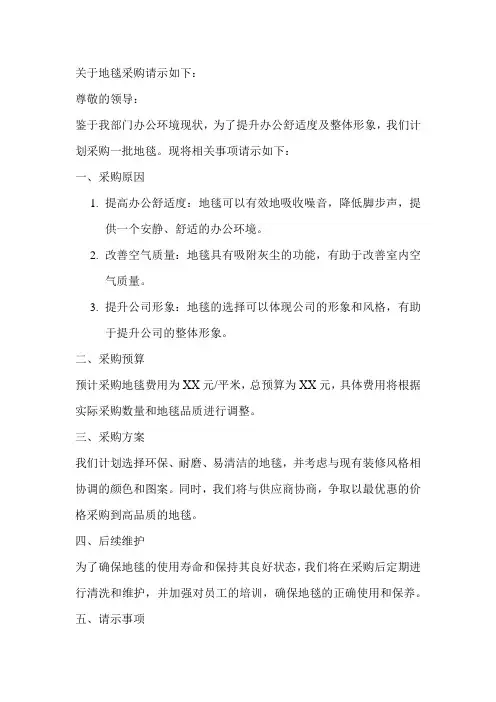 关于地毯采购请示