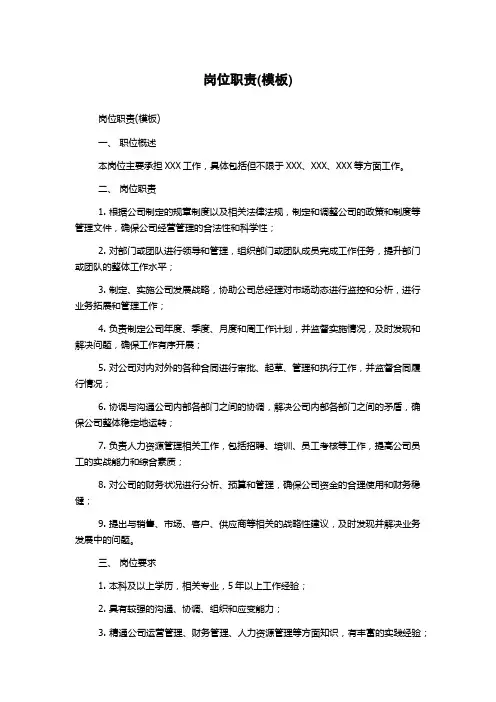岗位职责(模板)