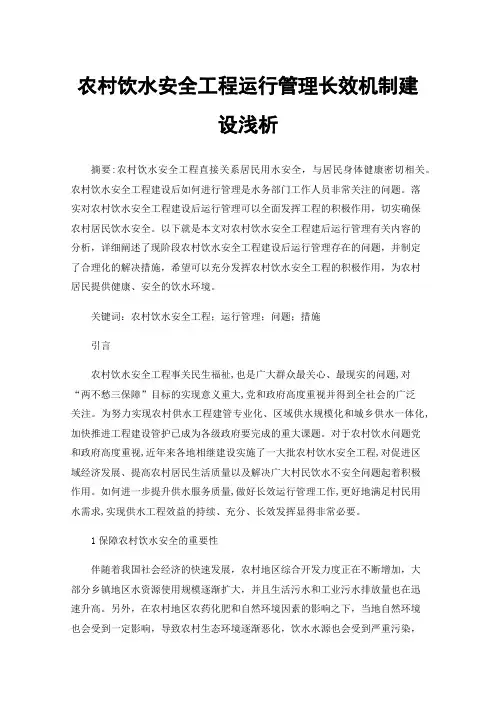 农村饮水安全工程运行管理长效机制建设浅析