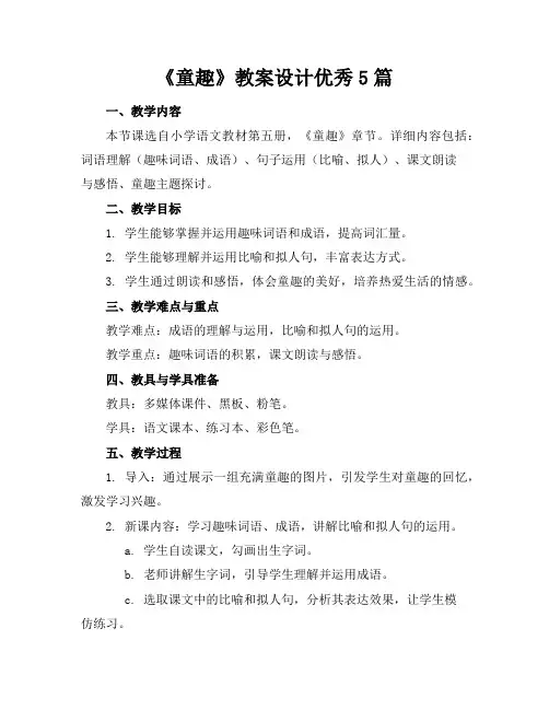 《童趣》教案设计优秀5篇