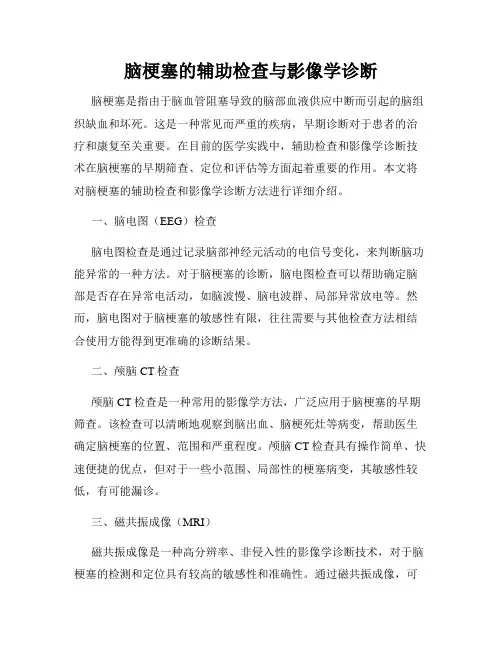 脑梗塞的辅助检查与影像学诊断