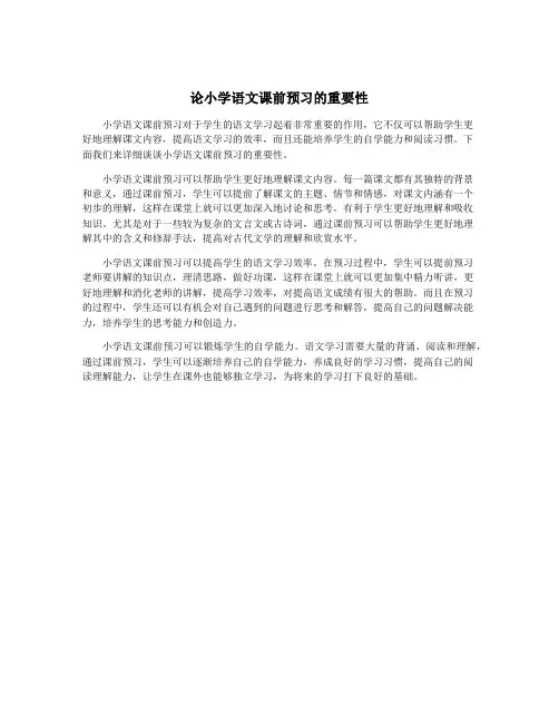 论小学语文课前预习的重要性