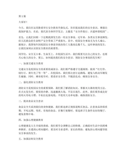 安全教育升旗仪式演讲稿(3篇)