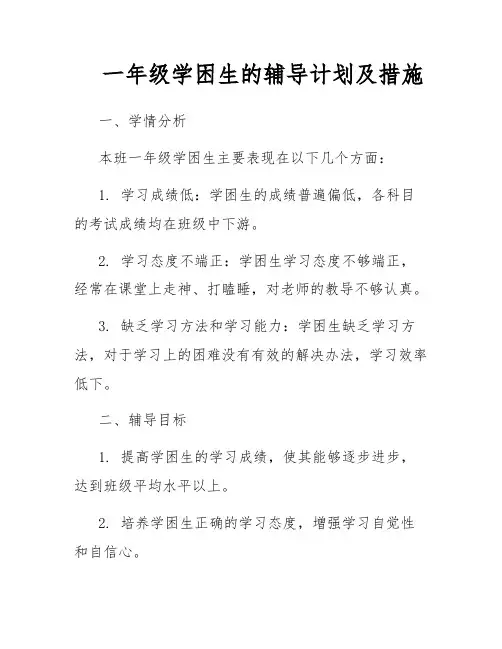 一年级学困生的辅导计划及措施