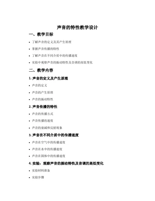 《声音的特性》教学设计