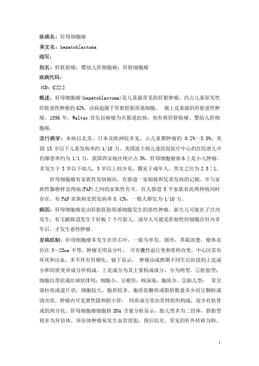 肝母细胞瘤疾病详解