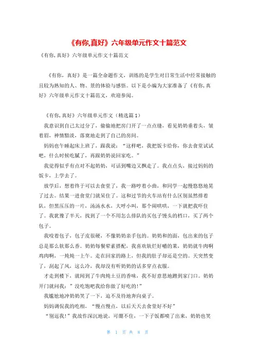 《有你,真好》六年级单元作文十篇范文