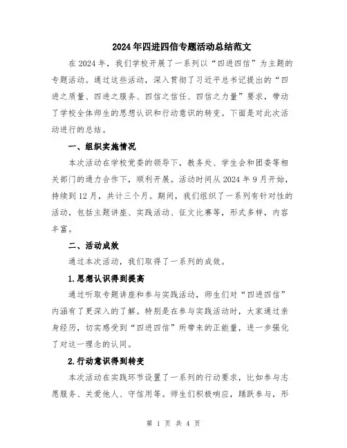 2024年四进四信专题活动总结范文