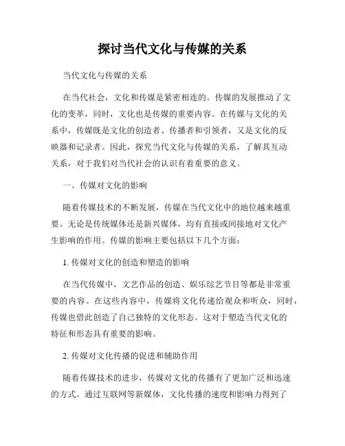 探讨当代文化与传媒的关系