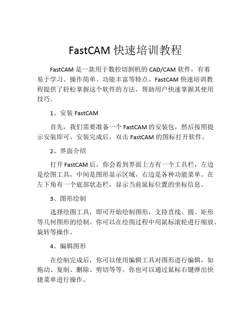 FastCAM快速培训教程