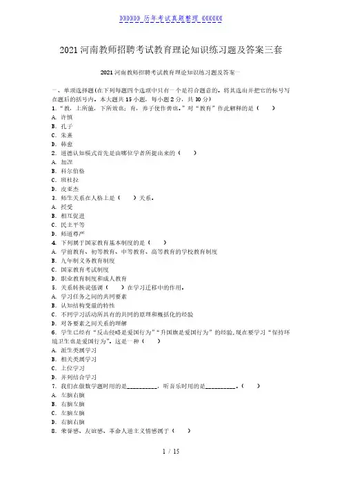 2021河南教师招聘考试教育理论知识练习题及答案三套