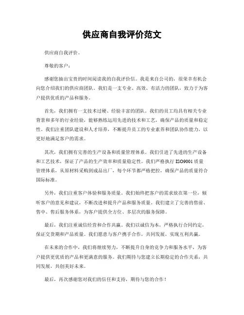供应商自我评价范文