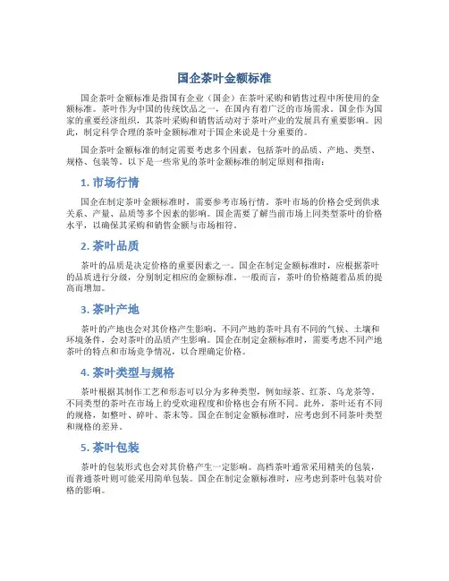 国企 茶叶金额标准