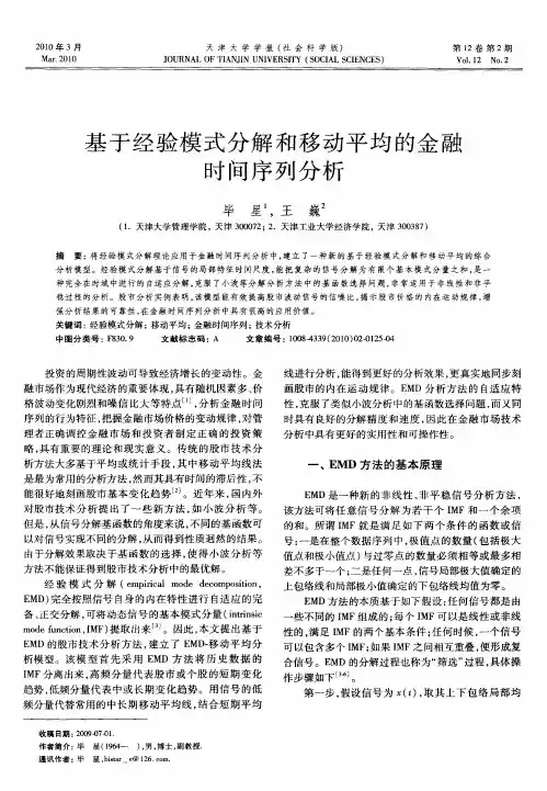 基于经验模式分解和移动平均的金融时间序列分析
