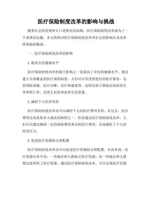 医疗保险制度改革的影响与挑战
