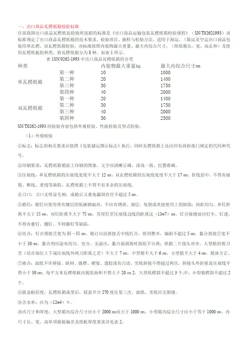 出口商品瓦愣纸箱检验标准