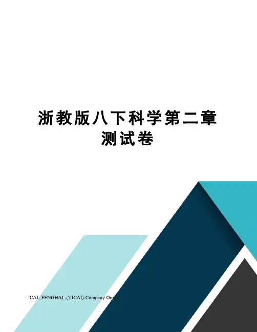 浙教版八下科学第二章测试卷