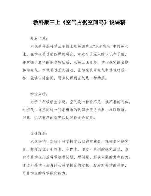 教科版三上《空气占据空间吗》说课稿