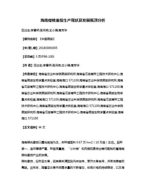 海南樱桃番茄生产现状及发展瓶颈分析