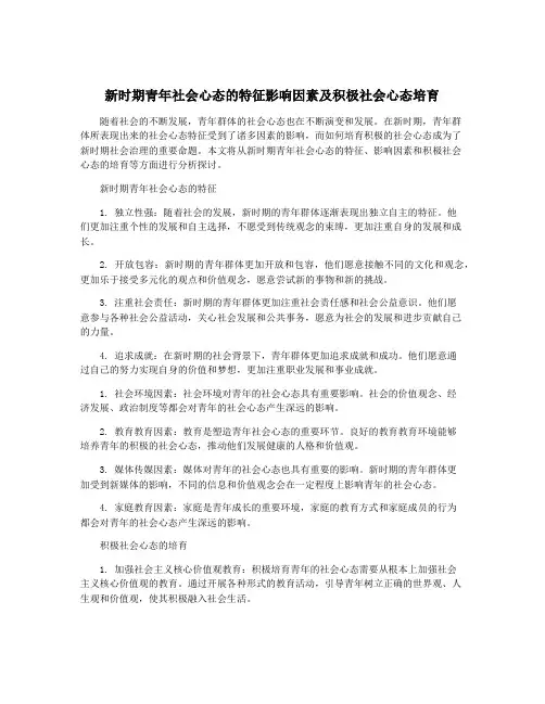 新时期青年社会心态的特征影响因素及积极社会心态培育