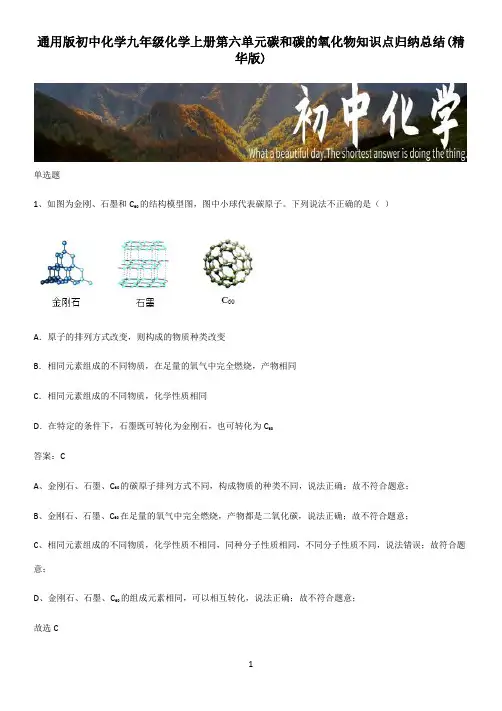 通用版初中化学九年级化学上册第六单元碳和碳的氧化物知识点归纳总结(精华版)