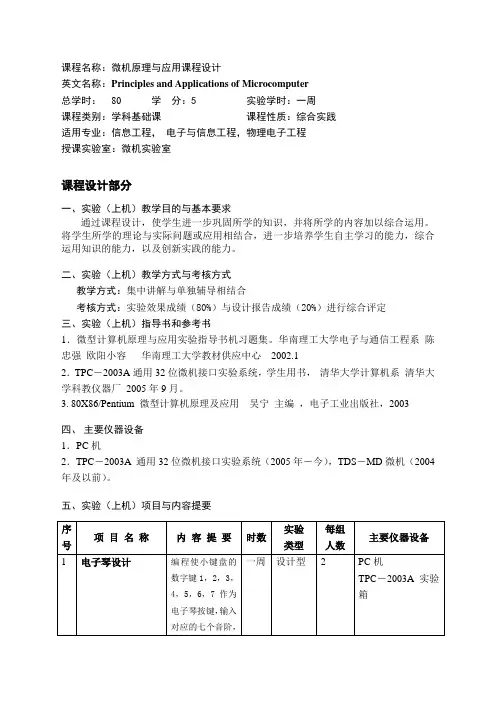 华南理工大学微机原理与应用课程设计教学大纲