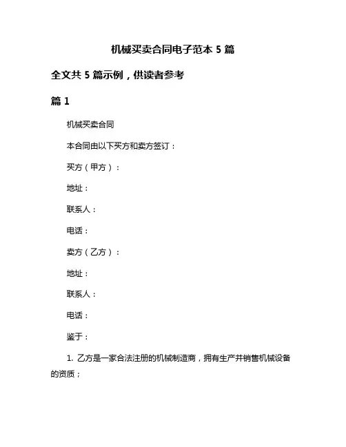 机械买卖合同电子范本5篇