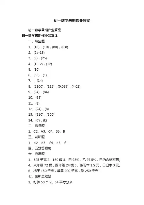 初一数学暑期作业答案