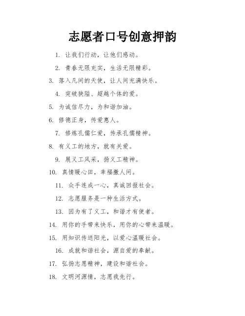 志愿者口号创意押韵