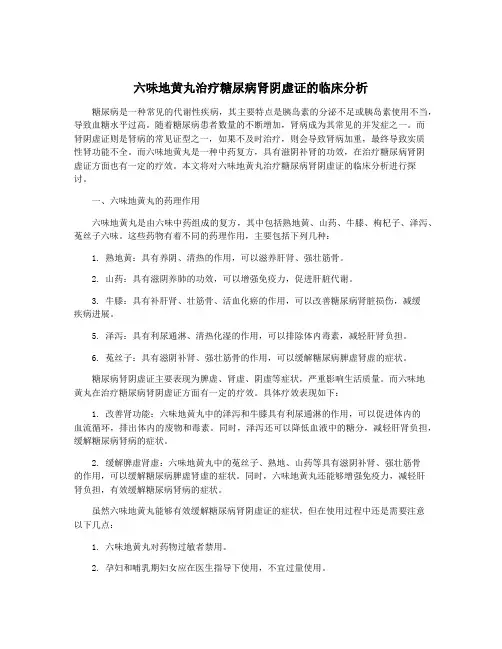 六味地黄丸治疗糖尿病肾阴虚证的临床分析